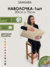 Наволочка Home Лён5070Н-2 21век