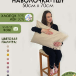 Наволочка Home Лён5070Н-2 21век