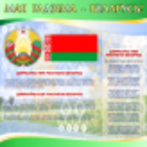 Информационный стенд Мая Радзiма – Беларусь! С символикой Республики Беларусь / 20165 21век