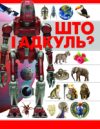 Энциклопедия Што i адкуль? 21век