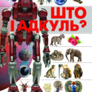 Энциклопедия Што i адкуль? 21век