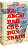 Книга Каласы пад сярпом тваiм 21век