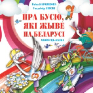 Книга Пра Бусю