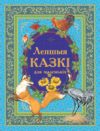 Книга Лепшыя казкi для маленькiх 21век