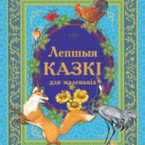 Книга Лепшыя казкi для маленькiх 21век