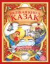 Книга Вялiкая кнiга казак 21век