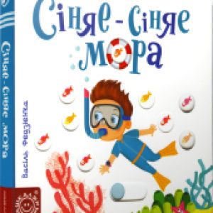 Развивающая книга Сiняе-сiняе мора 21век