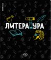Тетрадь предметная Inscription Литература / 60659 21век