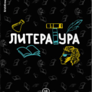 Тетрадь предметная Inscription Литература / 60659 21век