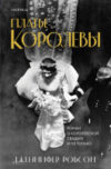 Книга Платье королевы 21век