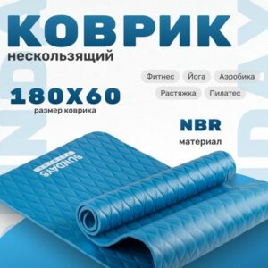 Коврик для йоги и фитнеса IR97505C 21век