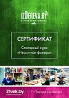 Сертификат на столярные курсы Нескучная фанера 21век