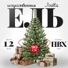Ель искусственная Jodla 120 21век