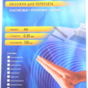 Обложки для переплета А4 0.2мм / PBA400200 21век