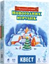 Настольная игра Квест. Правдивая история новогодних игрушек 21век