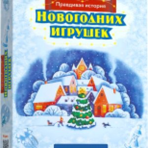 Настольная игра Квест. Правдивая история новогодних игрушек 21век