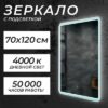 Зеркало LED OBF2а70120s-4 700х1200 / 11121281 21век