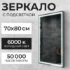 Зеркало LED PF3b7080m-6 700х800 / 11121283 21век