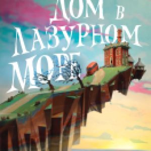 Книга Дом в лазурном море 21век