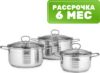 Набор кастрюль LR02-80 21век