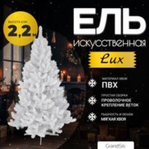 Ель искусственная LUX 2.2 / 103-034 21век