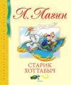 Книга Старик Хоттабыч 21век