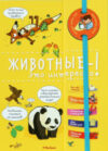 Энциклопедия Животные - это интересно! 21век