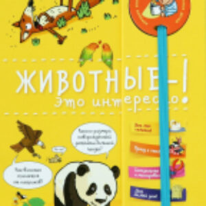 Энциклопедия Животные - это интересно! 21век