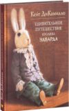 Книга Удивительное путешествие кролика Эдварда 21век