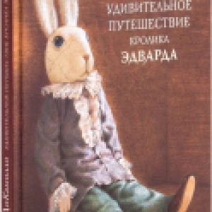 Книга Удивительное путешествие кролика Эдварда 21век