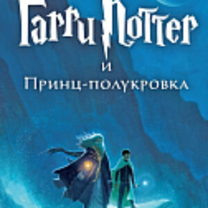 Книга Гарри Поттер и Принц-полукровка 21век