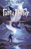 Книга Гарри Поттер и узник Азкабана 21век