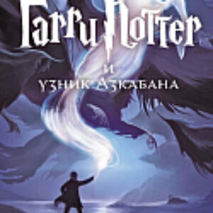 Книга Гарри Поттер и узник Азкабана 21век