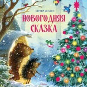 Книга Новогодняя сказка (новое оформление)