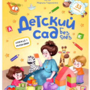 Развивающая книга Детский сад без слез. С окошками 21век