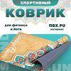 Коврик для йоги и фитнеса Mandala IR97567 21век