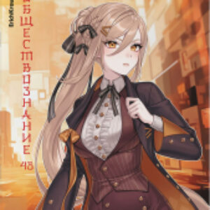 Тетрадь предметная Manga Обществознание / 59545 21век