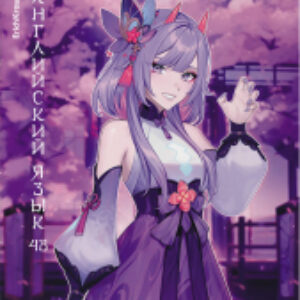 Тетрадь предметная Manga Английский / 59546 21век