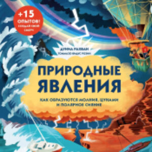 Энциклопедия Природные явления. Как образуются молния