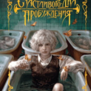 Книга Счастливого дня пробуждения