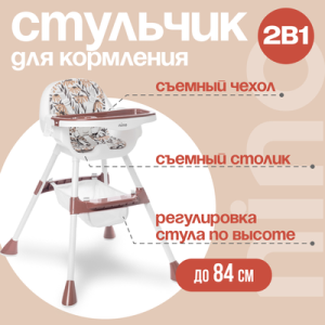 Стульчик для кормления Moon 21век