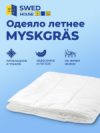 Одеяло Myskgras 80.000.008 21век