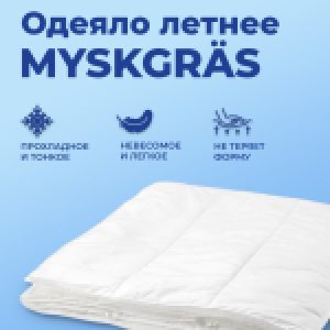 Одеяло Myskgras 80.000.008 21век