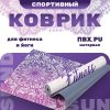 Коврик для йоги и фитнеса Niagara IR97567 21век