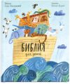 Книга Библия для детей в пересказе Елены Тростниковой 21век