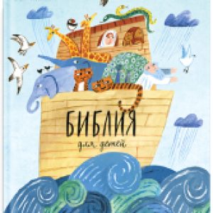 Книга Библия для детей в пересказе Елены Тростниковой 21век
