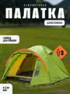 Палатка Oboluse-3 v2 / CL-A23-3P-Light Green 21век
