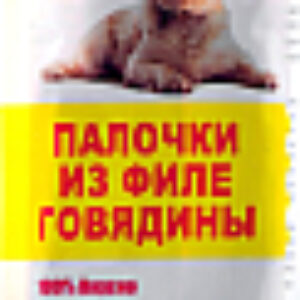 Лакомство для собак Палочки из филе говядины 21век