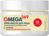 Крем для лица Omega 369 масло интенсивное восстановление кожи 21век