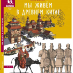 Энциклопедия Мы живем в Древнем Китае 21век
